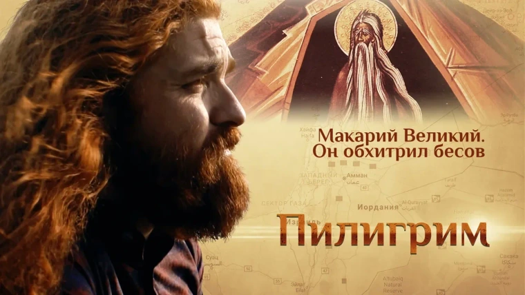 Пилигрим — s01e16 — Макарий Великий. Он обхитрил бесов