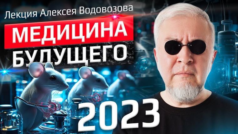 Алексей Водовозов — s11e15 — Алексей Водовозов | Медицина будущего 2023