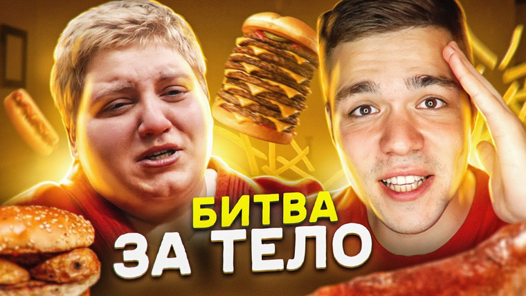 Женёк — s01e13 — Битва за тело — Побег за шавермой