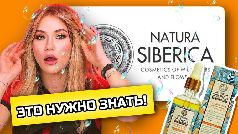 Катя Конасова — s05e47 — ЭТО НУЖНО ЗНАТЬ | Секреты Natura Siberica