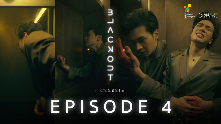 Blackout — s01e04 — Episode 4