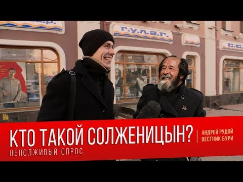 Вестник Бури — s01e28 — Кто такой Александр Солженицын? Неполживый опрос