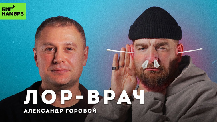 Сережа и микрофон. Подкаст — s06e02 — Как перестать болеть | ЛОР-ВРАЧ АЛЕКСАНДР ГОРОВОЙ