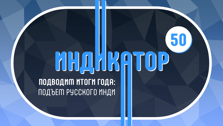 Рефанд?! — s01e50 — Индикатор № 50 — Ludum Dare 34, итоги 2015 года, «инди» по-русски…