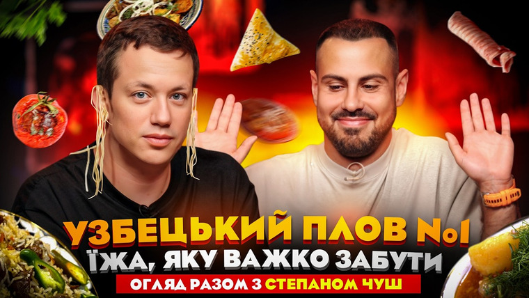 Еда Дурнева — s06e06 — ШАШЛИК З СЮРПРИЗОМ: РЕСТОРАН УЗБЕЦЬКИЙ ПЛОВ №1