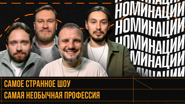 Площадка / Площадка+ — s08e04 — НОМИНАЦИИ #10 | Позов, Джабраилов, Сапрыкин, Стахович