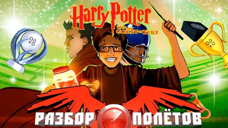 Разбор полётов — s03e40 — Разбор полетов. Harry Potter and the Goblet of Fire