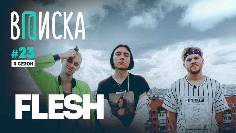 ВПИСКА — s03e02 — Flesh — о байте, ссоре с Закатом, гетто-детстве и новых совместках с Lizer