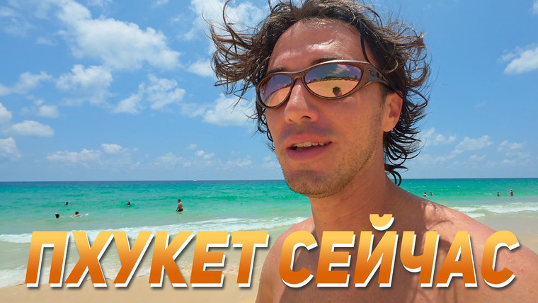 Виктор Иволга | Пхукет — s06e02 — Пхукет сейчас! Пляж Ката и Карон. Погода и волны.