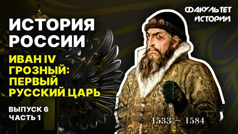 Рассказы из русской истории — s04e11 — Иван IV Грозный: первый русский царь (часть 1)