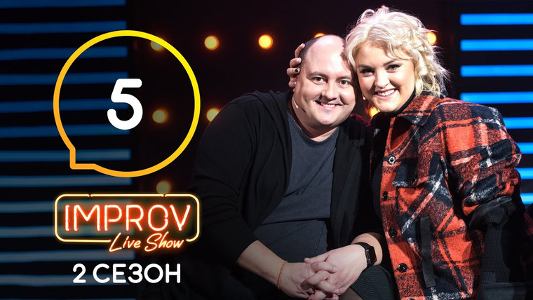 Improv Live Show — s02e05 — 5 випуск (Юрій Ткач, Вікторія Ткач, Катерина Кухар)