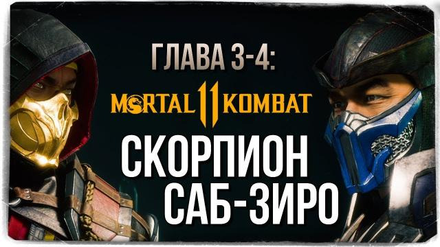TheBrainDit — s09e181 — ГЛАВА 3-4: СКОРПИОН И САБ-ЗИРО ● Mortal Kombat 11 (СЮЖЕТ)