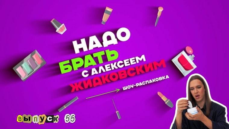 Надо брать — s02e35 — Выпуск 55 Находки для эффектного макияжа