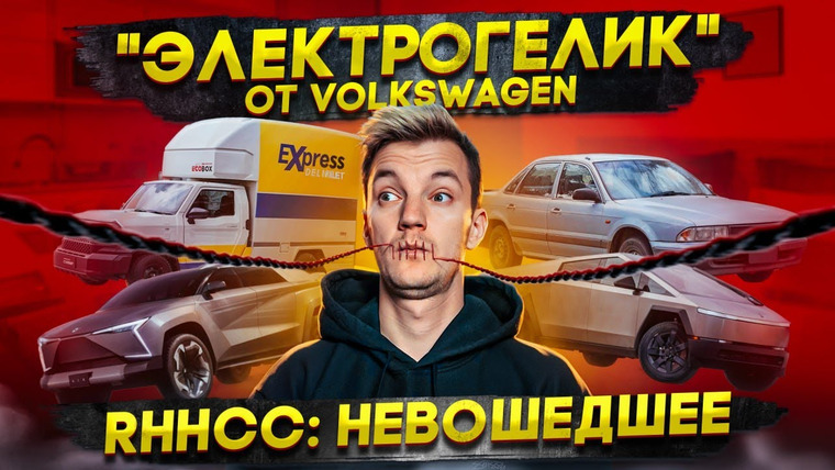Асафьев. Жизнь — s07e85 — «Электрогелик» от Volkswagen | RHHCC: НЕВОШЕДШЕЕ