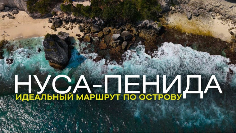 Гражданочка мИра — s02e26 — Нуса-Пенида: лучшие локации и цены, снорклинг со скатами, как добраться с Бали