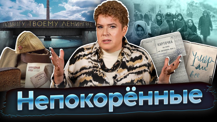 Тамара Эйдельман — s06 special-0 — Разговоры о важном: Непокорённые. 80 лет со дня освобождения Ленинграда от фашистской блокады