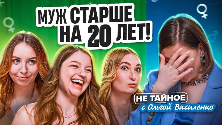 Сексолог Ольга Василенко — s02e20 — Секс и отношения с большой разницей в возрасте. Почему женщины выбирают мужчин на 20 лет старше?