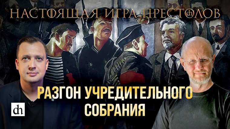 Настоящая игра престолов — s01e17 — Часть 17. Разгон Учредительного собрания
