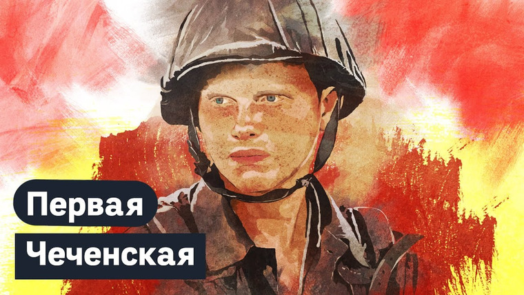 Максим Кац — s03e128 — Первая чеченская война
