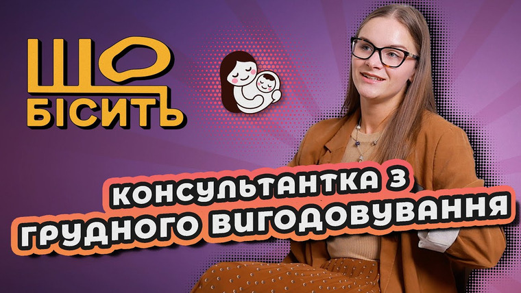 LUKI — s07e34 — Що Бісить Консультантку З Грудного Вигодовування | Катерина Гудімова