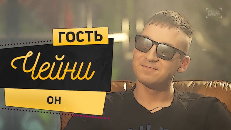 Big Russian Boss Show — s01e07 — Выпуск #7 | Чейни