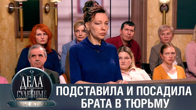 Дела судебные — s01e39 — Дела судебные с Еленой Кутьиной. Новые истории