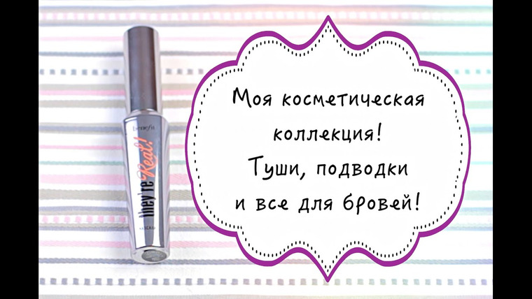 RedAutumn — s2014e29 — ТУШИ, ПОДВОДКИ И ВСЕ ДЛЯ БРОВЕЙ! Косметическая чистка!