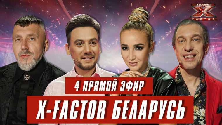 Х-Фактор. Беларусь — s01e15 — Выпуск 15. Четвертый прямой эфир