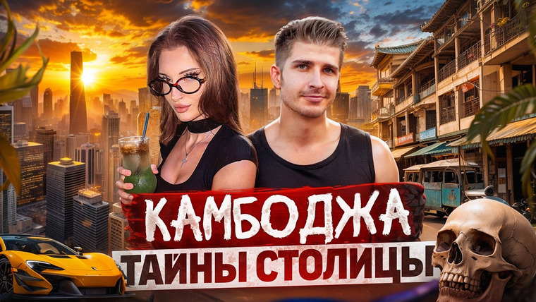 Жизнь экспатов — s03e04 — Пномпень: Как живут МИЛЛИОНЕРЫ в трущобах?! Что скрывает столица Камбоджи? | Красные Кхмеры и Казино