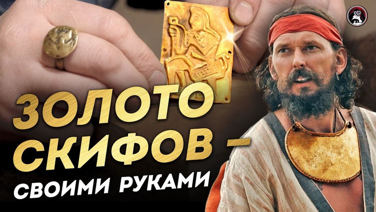 Ученые против мифов — s18e17 — Золото скифов — своими руками | Ученые против мифов 17-17 — 4K