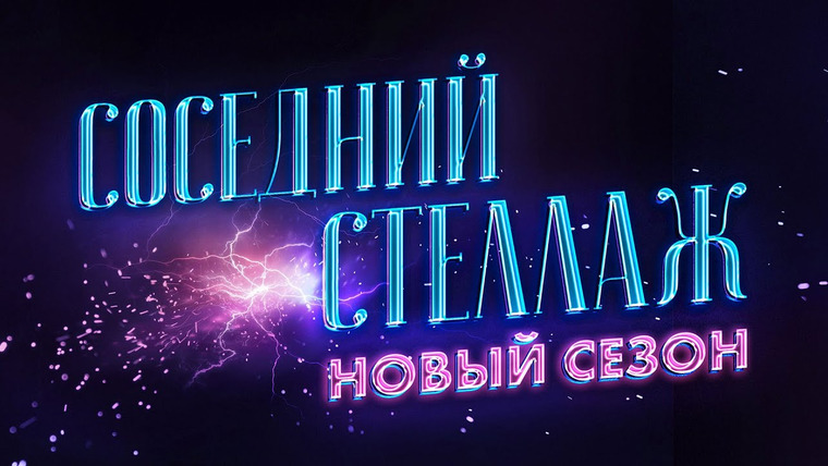 Соседний Стеллаж — s2021e25 — Соседний Стеллаж: НОВЫЙ СЕЗОН в Библиотеках Юга Москвы! /LIVE 09.09/