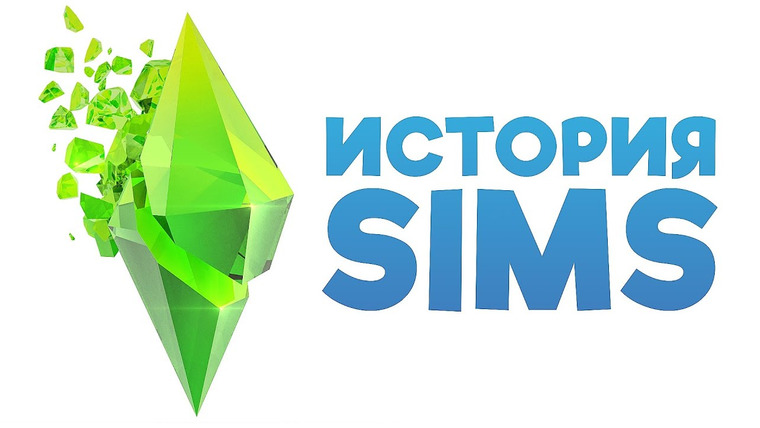 История серии от StopGame — s01e173 — История серии The Sims