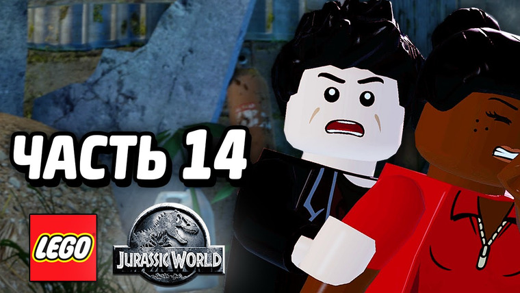 Qewbite — s04e110 — LEGO Jurassic World Прохождение — Часть 14 — ВЕРТОЛЕТ