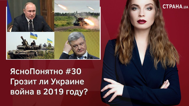 ЯсноПонятно — s01e30 — Грозит ли Украине война в 2019 году? | ЯсноПонятно #30 by Олеся Медведева