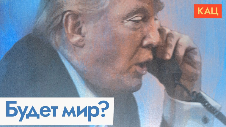 Максим Кац — s08e51 — Ждать ли переговоров и мира после звонков Трампа Путину и Зеленскому