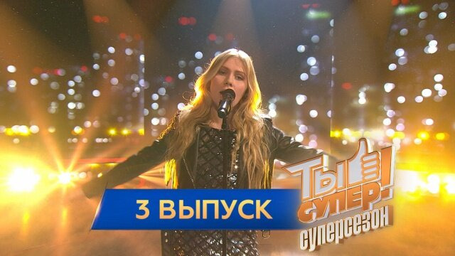 Ты супер! — s03e03 — Выпуск 3