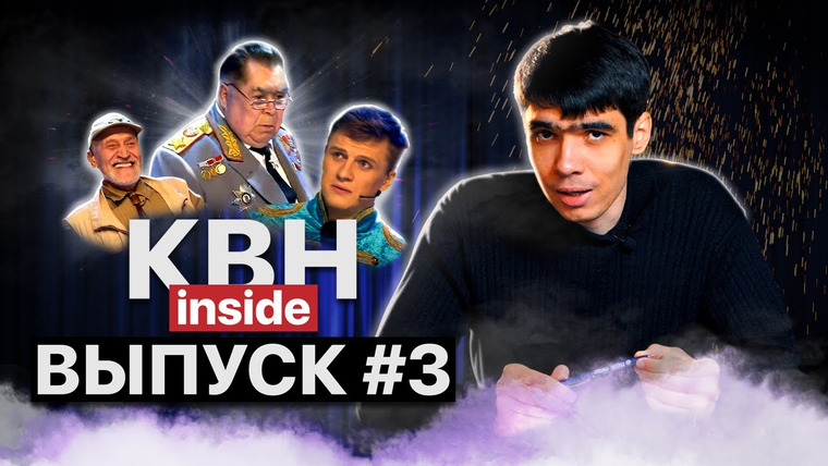 КВН INSIDE — s01e03 — Скандал на КиВиН — 2019 / Обман Борцов