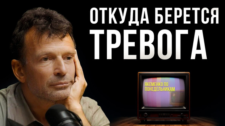 Денис Царюк — s03e24 — Тревога: Привычка или Чувство? | Якеменко по понедельникам