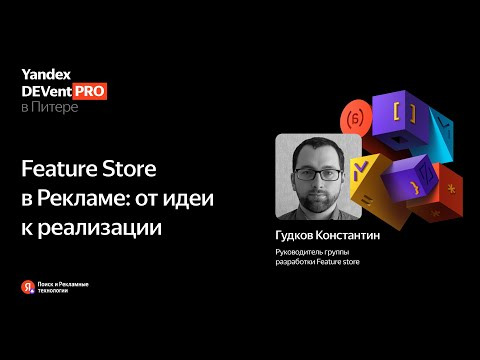 Yandex for Backend — s2024e16 — Feature Store в Рекламе: от идеи к реализации | Константин Гудков, Яндекс