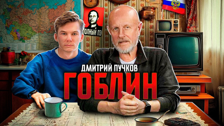 Кириллица — s01e14 — Дмитрий Goblin Пучков — как пережить кризис, Трамп 2.0, идея России, мигранты, упадок Голливуда