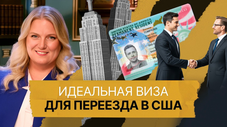 Однажды в Америке — s05e16 — Пошаговый план получения рабочей визы и грин-карты через трудоустройство в США