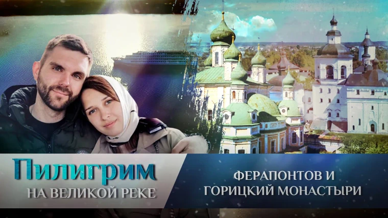 Пилигрим — s02e04 — Ферапонтов и Горицкий монастыри