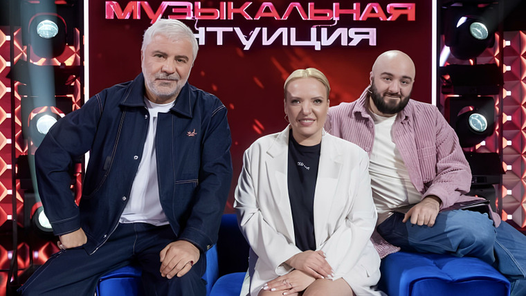Музыкальная интуиция — s04e03 — Выпуск 37. Седокова, Дедищев, Скулкина vs Павлиашвили, Мягкова, Чабдаров