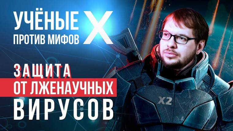 Ученые против мифов — s10e02 — Псевдонаучные вирусы и их адаптации. Александр Панчин. Ученые против мифов X-2