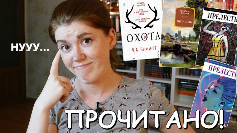 bookspace — s03e35 — ПРОЧИТАНО! июнь'18 • ОХОТА, ЦИТАДЕЛЬ, КОМИКС ПРЕЛЕСТЬ — ВСЕ ОЧЕНЬ СТРАННО!