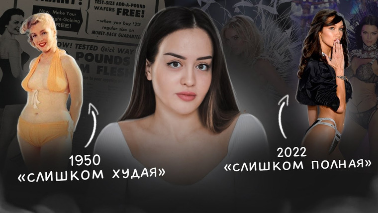 Alina Мuradimova — s03e44 — Как мы стали одержимы худобой? | Темная сторона истории диет
