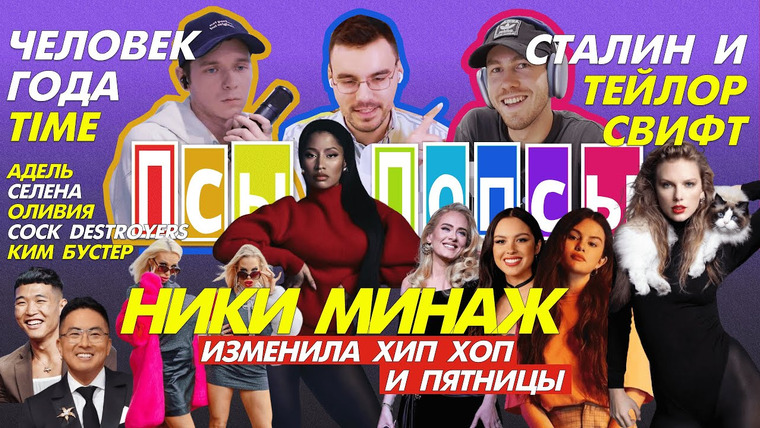 Псы Попсы — s01e13 — Псы #13: Сталин и Тейлор Свифт (как Time выбирают Человека Года), хип-хоп Ники и «повесточка» GTA VI