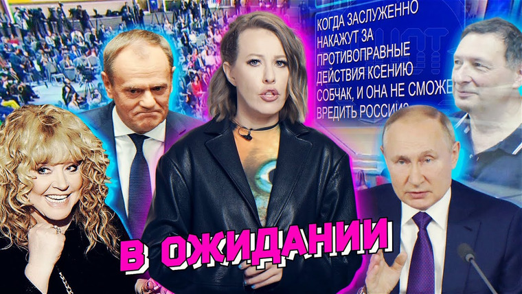 Осторожно: Собчак — s05 special-102 — Путин ответил за все, Зеленский и деньги, Кагарлицкий на свободе. Где Навальный? Разбор новостей