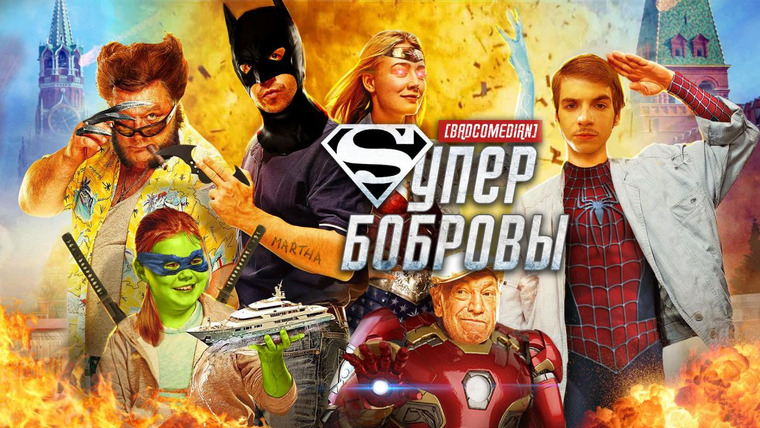 BadComedian — s05e04 — СуперБобровы (Российские супергерои)