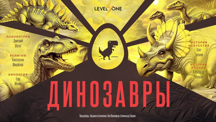Level One — s08e03 — Что мы не знаем о динозаврах? Спойлер: очень многое